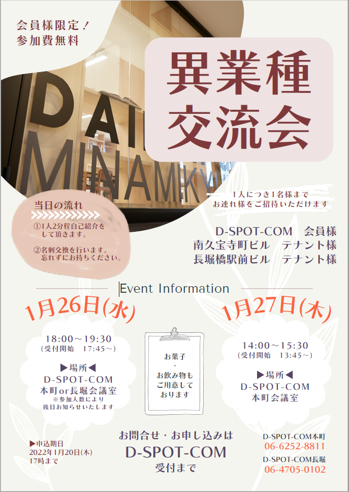 会員様限定！異業種交流会を開催！