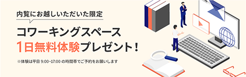 コワーキングスペース1日無料体験プレゼント