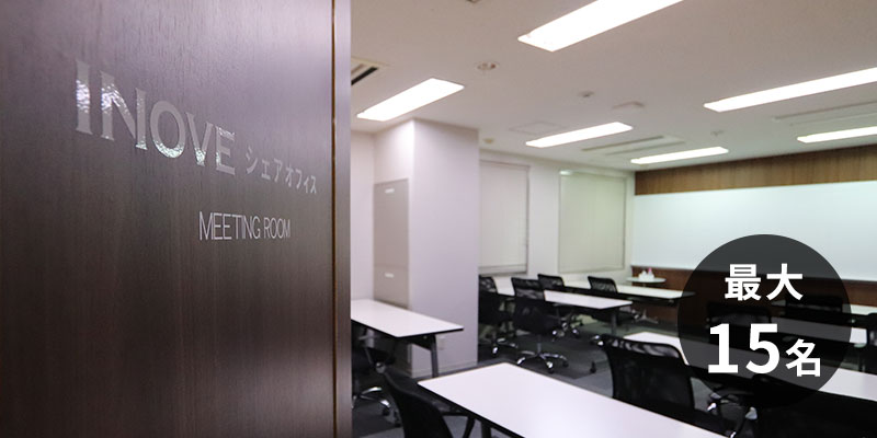 大阪の貸し会議室INOVEシェアオフィス