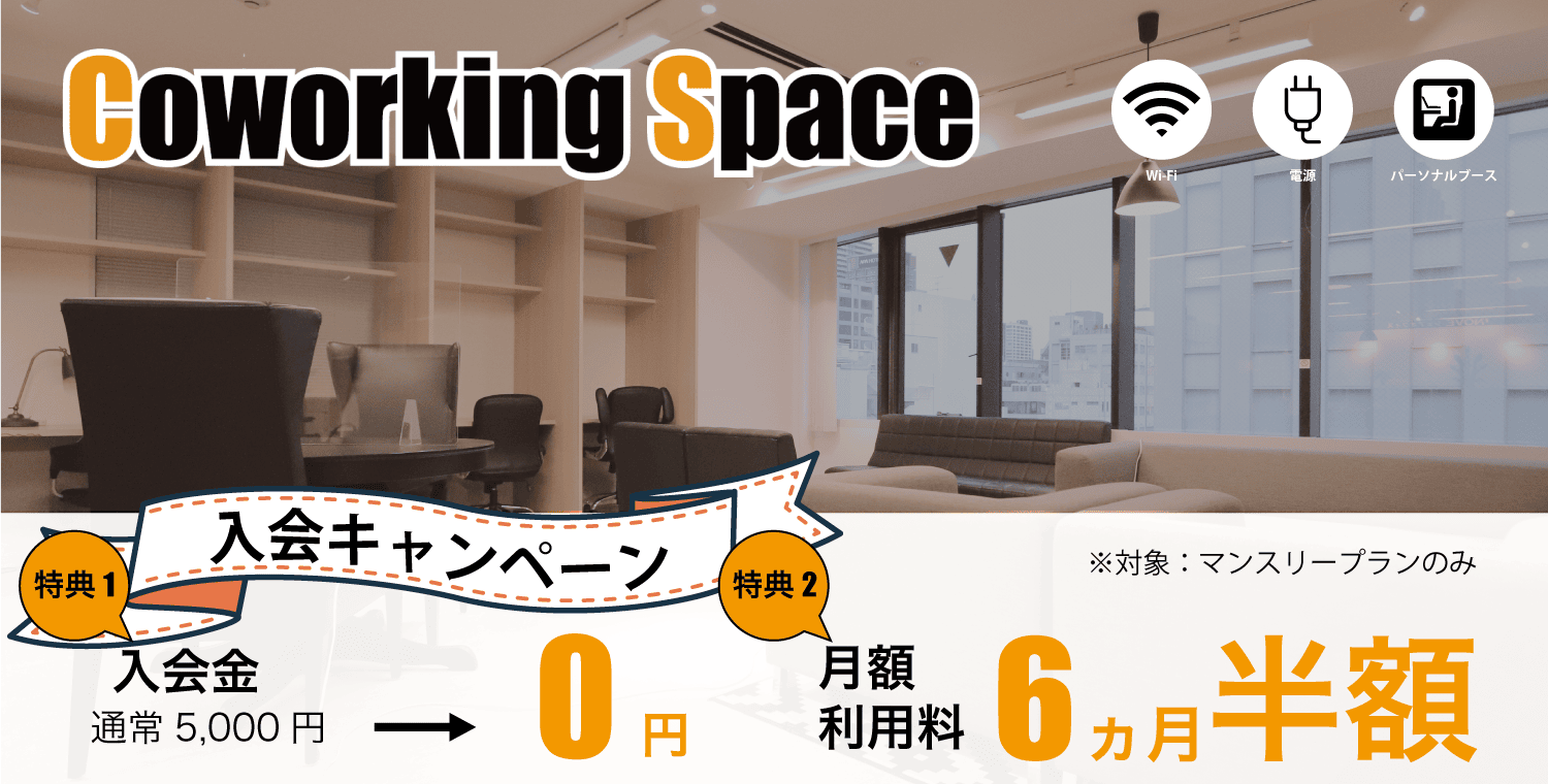 入会キャンペーン！入会金(5,000円→0円！)、月額利用料(6ヶ月半額！)パーソナルブースも無料でご利用できます！